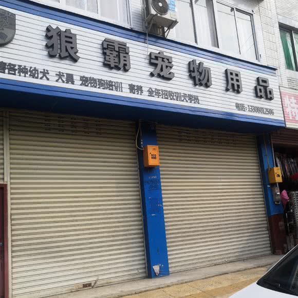狼霸宠物用品:成都市大邑县