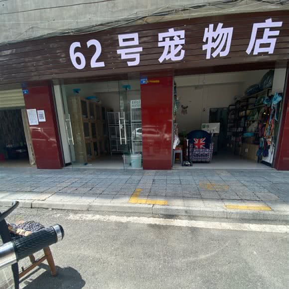 62号宠物店:成都市都江堰市