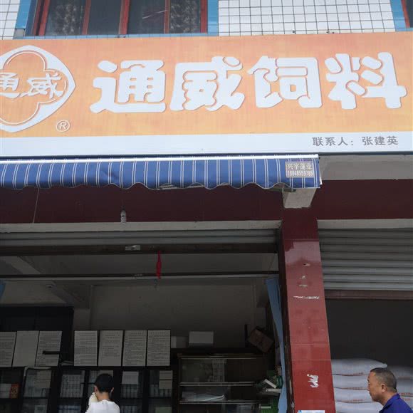 通威饲料石羊服务部:成都市都江堰市