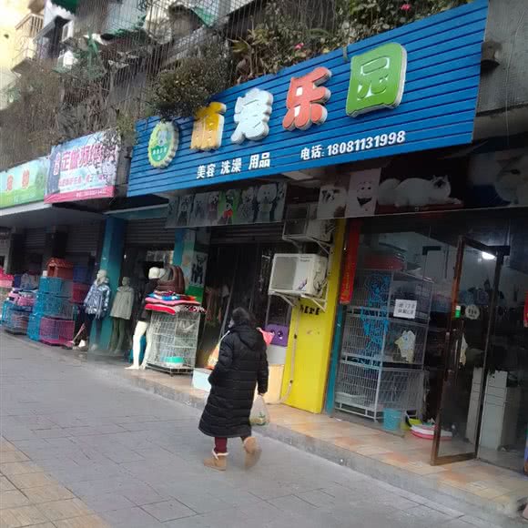 萌宠乐园(彭州总店):成都市彭州市