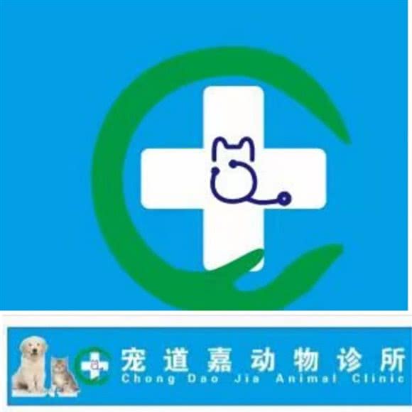 宠道嘉动物诊所:成都市崇州市