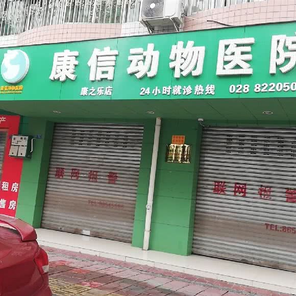 康信动物医院(康之乐店):成都市崇州市