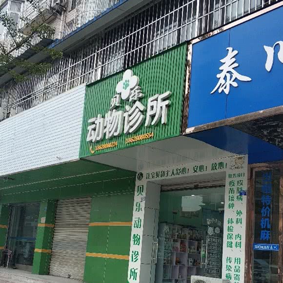 贝乐动物诊所:成都市崇州市