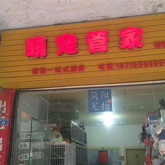 萌宠管家宠物店:成都市简阳市