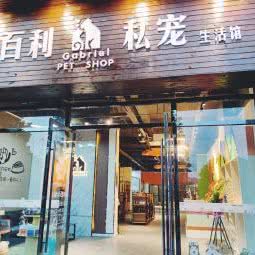 加百利私宠生活馆:成都市简阳市