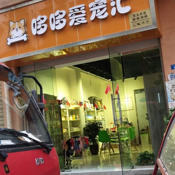 哆哆爱宠汇:成都市简阳市