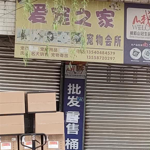 爱宠之家宠物会所:成都市简阳市