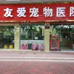 友爱宠物医院:成都市简阳市