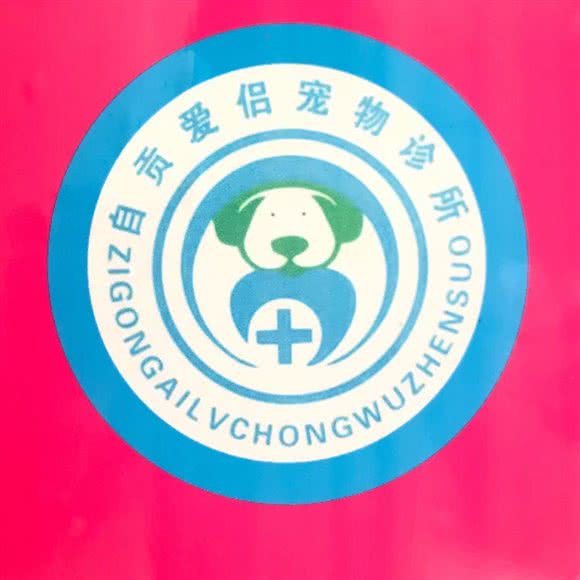 爱侣宠物诊所:自贡市沿滩区