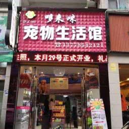 哆来咪宠物生活馆(政府广场一店):自贡市荣县