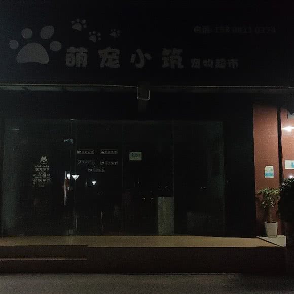 萌宠小筑:攀枝花市东区