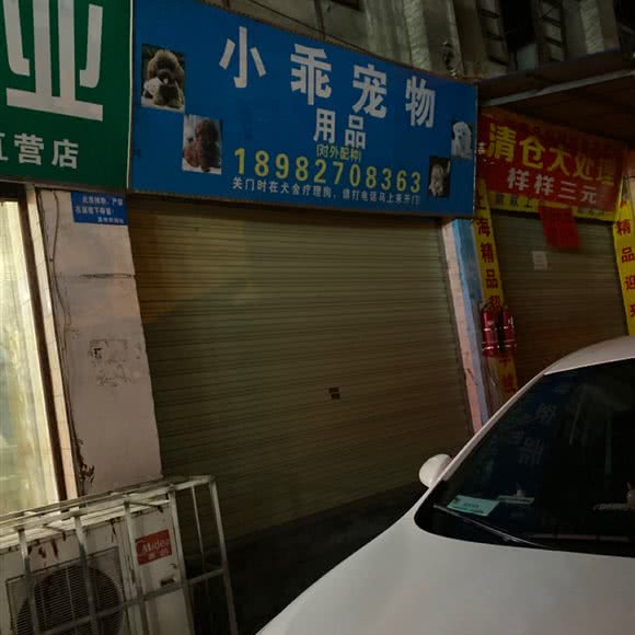小乖宠物用品:泸州市江阳区