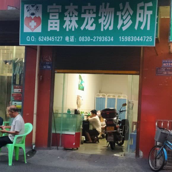 富森宠物诊所:泸州市龙马潭区