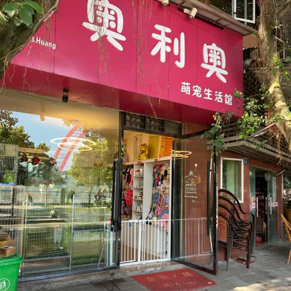 奥利奥萌宠生活馆:泸州市合江县