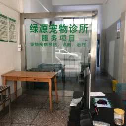 绿源宠物诊所:泸州市合江县