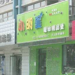 小明星宠物精品堡连锁机构(长江北街分店):沈阳市皇姑区三台子附近