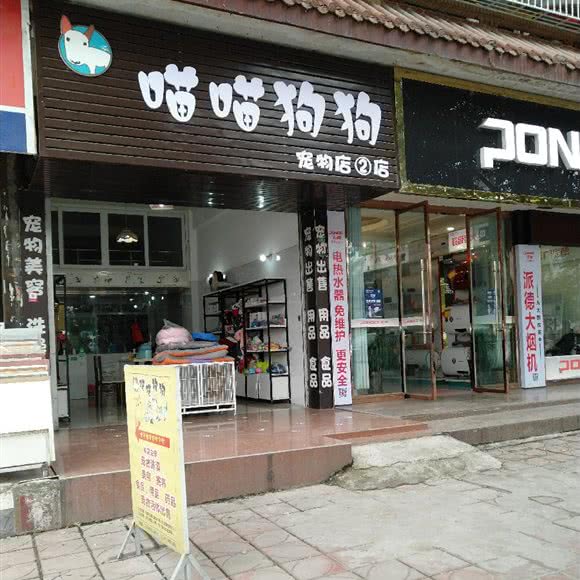 喵喵狗狗宠物店(②店):德阳市中江县