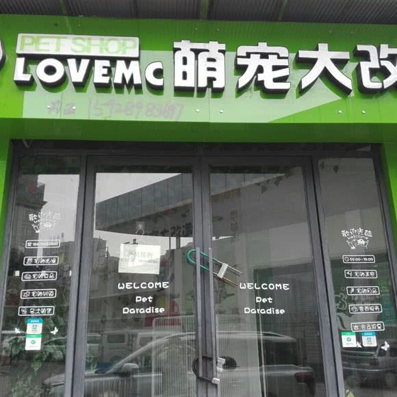 萌宠大改造:德阳市中江县