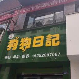 狗狗日记(广汉分店):德阳市广汉市