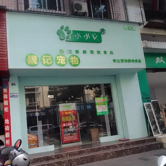 小小V魏记新鲜宠物食品(广汉店):德阳市广汉市