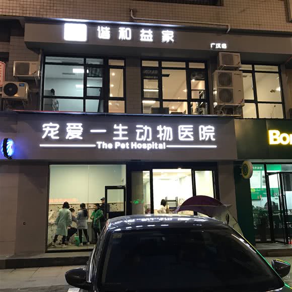 宠爱一生动物医院:德阳市广汉市