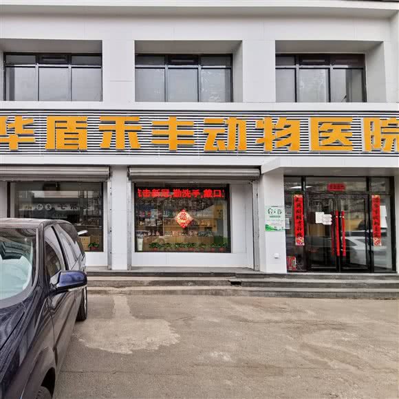 华盾禾丰动物医院(24h转诊中心):沈阳市皇姑区三台子附近
