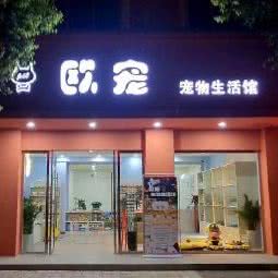 欧宠宠物生活馆(天河店):德阳市绵竹市