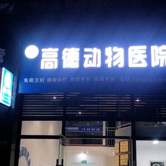 高德动物医院:绵阳市涪城区