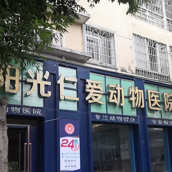阳光仁爱动物医院:绵阳市涪城区