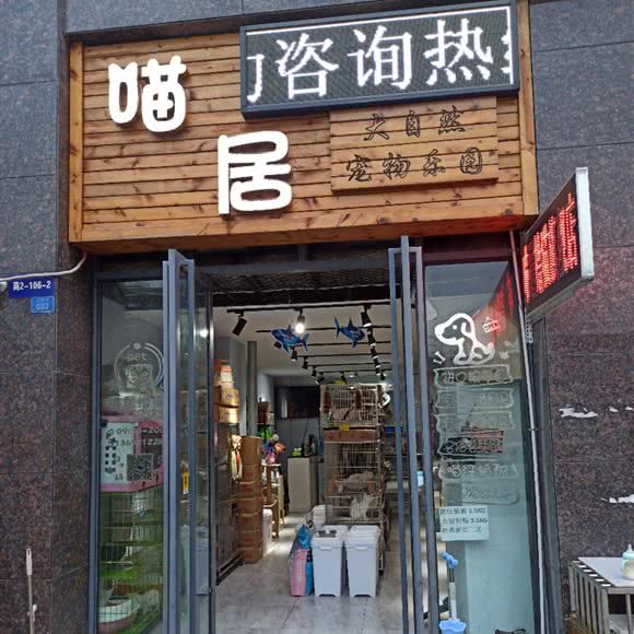 大自然宠物馆:绵阳市安州区