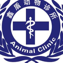 安县鑫盾动物诊所:绵阳市安州区