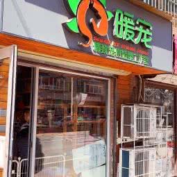 暖宠精致宠物造型工作室:沈阳市皇姑区陵东附近