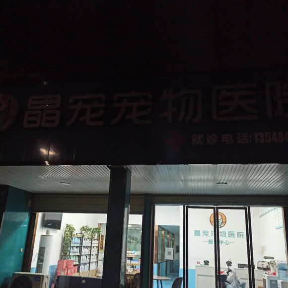 晶宠宠物医院:绵阳市三台县