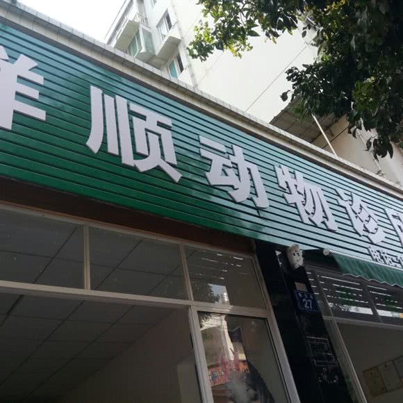 祥顺动物诊所:绵阳市三台县