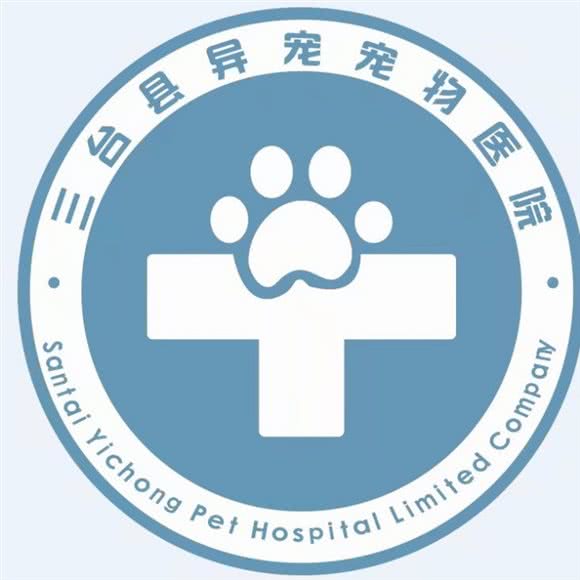 异宠宠物医院:绵阳市三台县