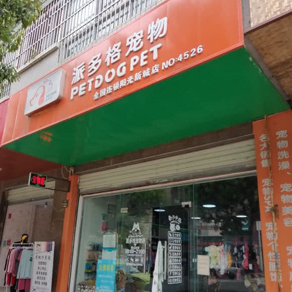 派多格宠物(阳光新城店):绵阳市梓潼县