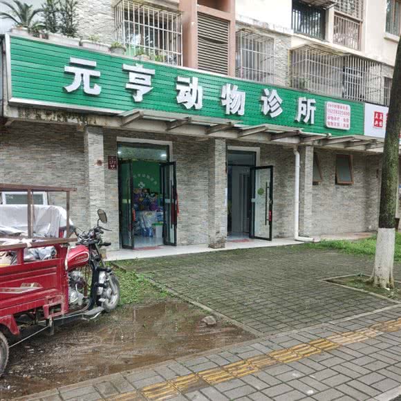 元亨动物诊所:绵阳市北川羌族自治县