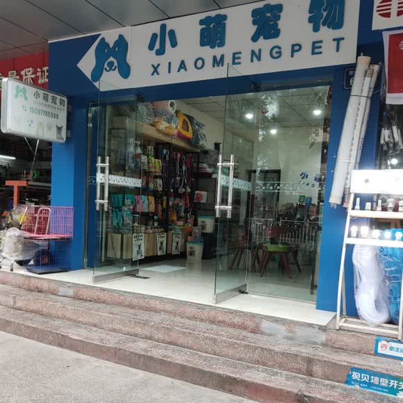 小萌宠物:绵阳市江油市