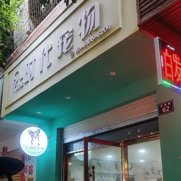 时代宠物:绵阳市江油市