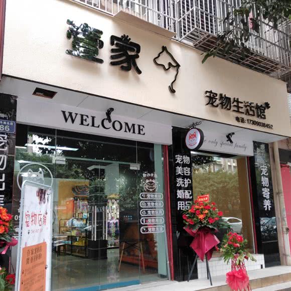 壹家宠物生活馆:绵阳市江油市