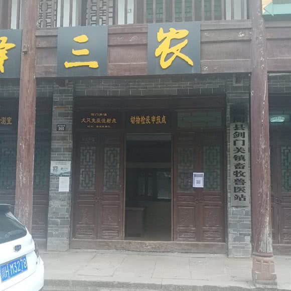 剑阁县剑门关镇畜牧兽医站:广元市剑阁县