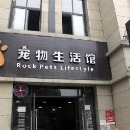 婆城宠物生活馆:内江市威远县