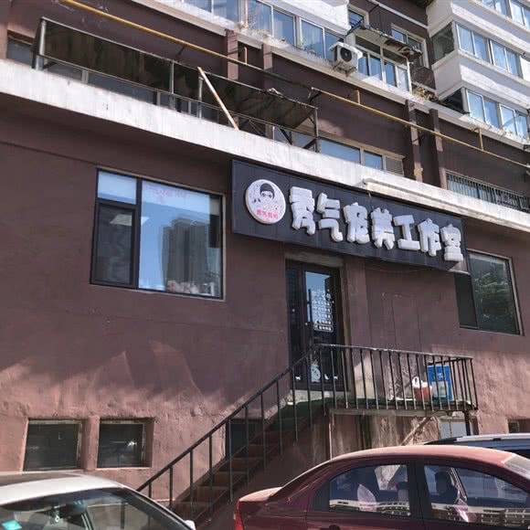 秀气宠美工作室:沈阳市皇姑区塔湾附近