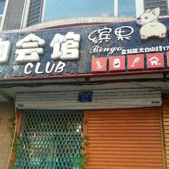 缤果宠物会馆:沈阳市皇姑区塔湾附近