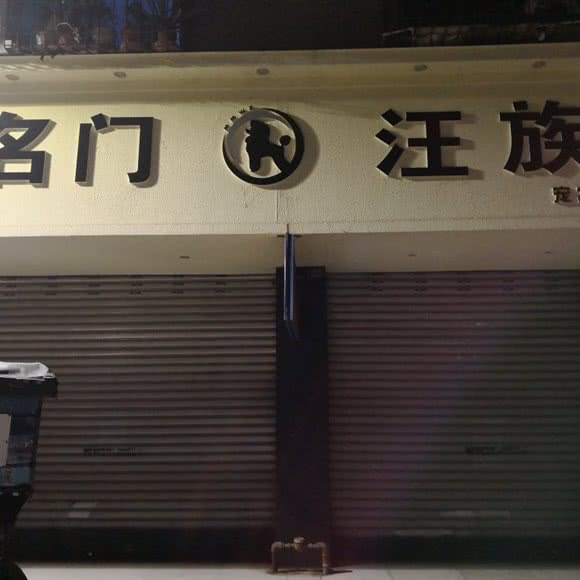 名门汪族·宠物生活馆:乐山市峨眉山市