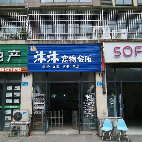 沐沐宠物会所:南充市顺庆区