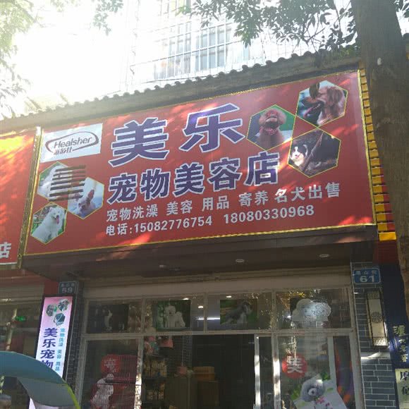 美乐宠物美容店:南充市顺庆区