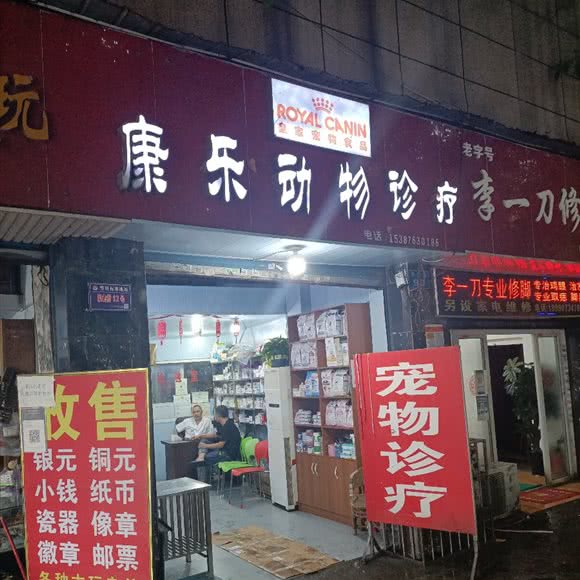 康乐宠物医院:南充市顺庆区