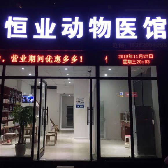 恒业动物医馆:南充市嘉陵区
