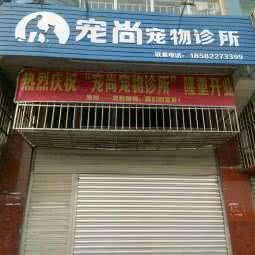 宠尚宠物诊所:南充市南部县